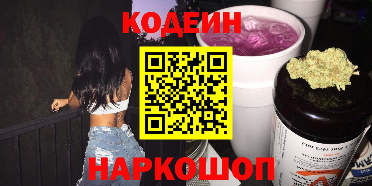 Кодеин напиток Lean (лин)  Вход с VPN  Краснокаменск  Кодеиновый сироп Lean Purple Drank 