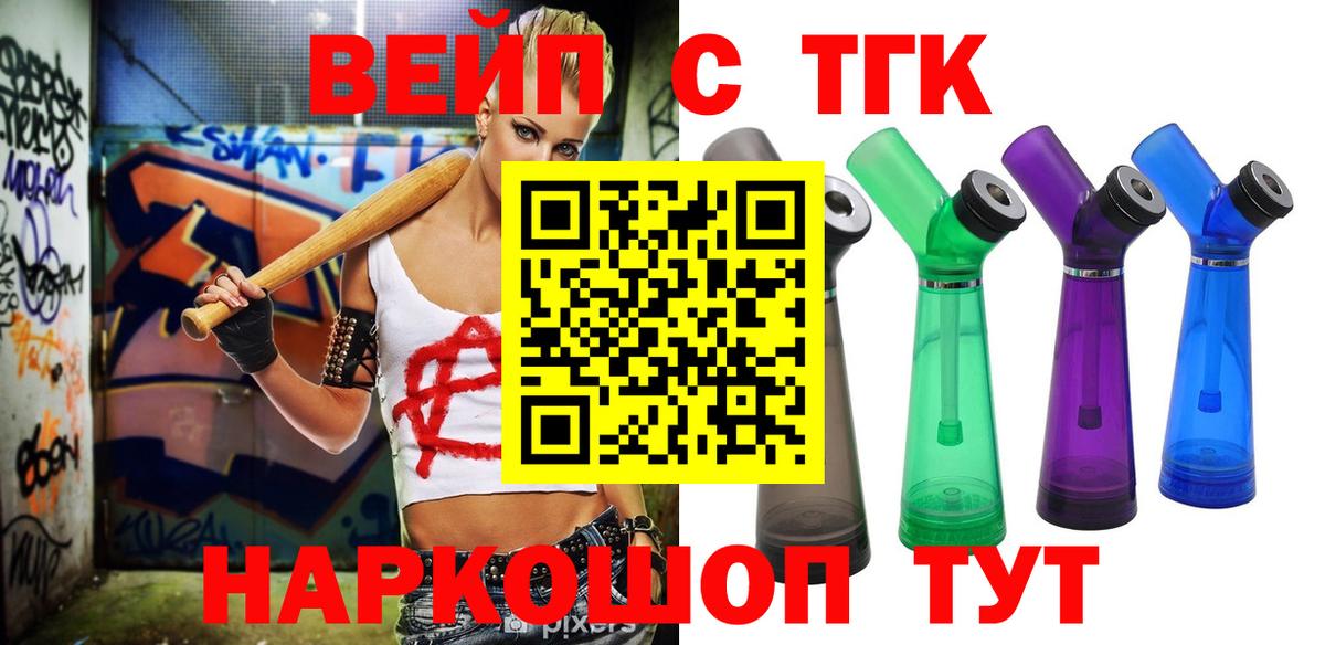 ТГК вейп с тгк Краснокаменск